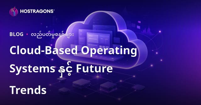 Cloud-Based Operating Systems နှင့် Future Trends
