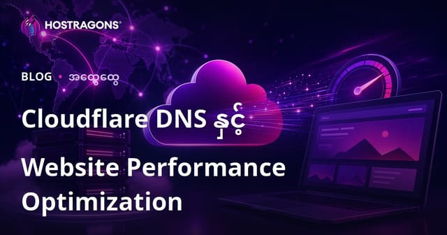 Cloudflare DNS နှင့် Website Performance Optimization