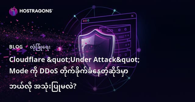 Cloudflare "Under Attack" Mode ကို DDoS တိုက်ခိုက်ခံနေတဲ့ဆိုဒ်မှာ ဘယ်လို အသုံးပြုမလဲ?