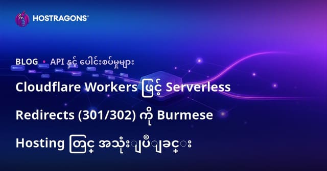 Cloudflare Workers ဖြင့် Serverless Redirects (301/302) ကို Burmese Hosting တြင္ အသုံးျပဳျခင္း