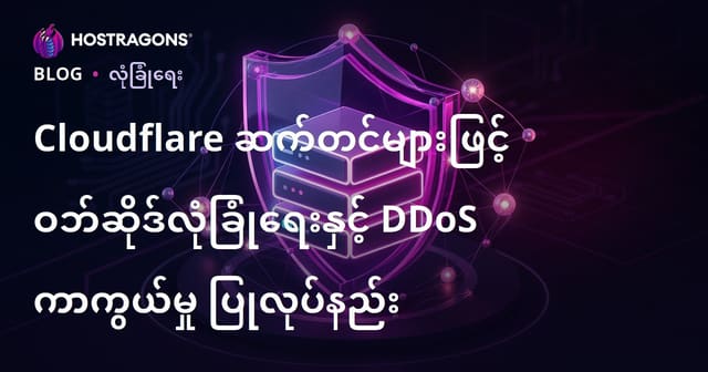 Cloudflare ဆက်တင်များဖြင့် ဝဘ်ဆိုဒ်လုံခြုံရေးနှင့် DDoS ကာကွယ်မှု ပြုလုပ်နည်း