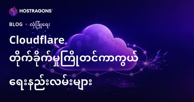 Cloudflare ဖြင့် ဝက်ဘ်ဆိုဒ်ကို တိုက်ခိုက်မှုကာကွယ်နည်းများ (CDN & နောက်ဆုံးစနစ် အားဖြင့်)