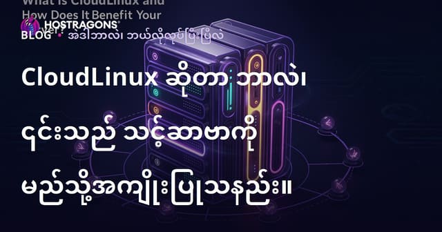 CloudLinux ဆိုတာဘာလဲ? သင့် hosting server ကို ဘယ်လိုအကျိုးဖြစ်ထွန်းစေတယ်?