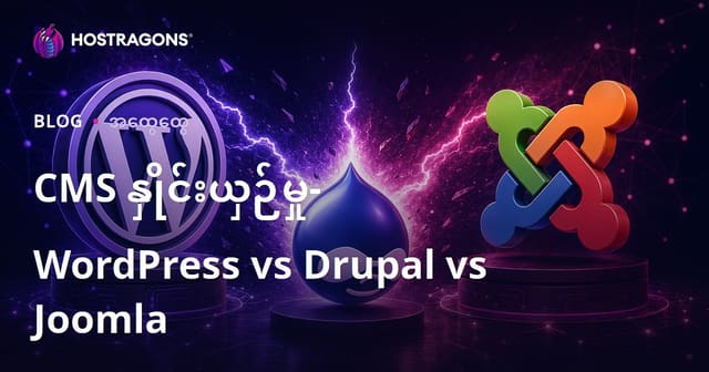 CMS ဖြင့် ဝက်ဘ်ဆိုက်တည်ဆောက်မှု: WordPress, Drupal နှင့် Joomla ဘာလဲ ဘယ်ဟာ သင့်အတွက် မျှတတယ်?