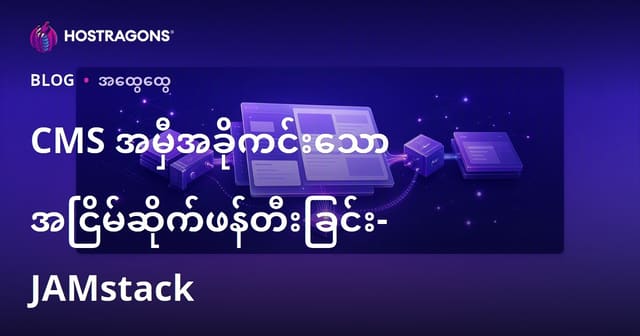 JAMstack ဖြင့် CMS မလိုအပ်သော Static Site တည်ဆောက်ခြင်းအခြေခံများ