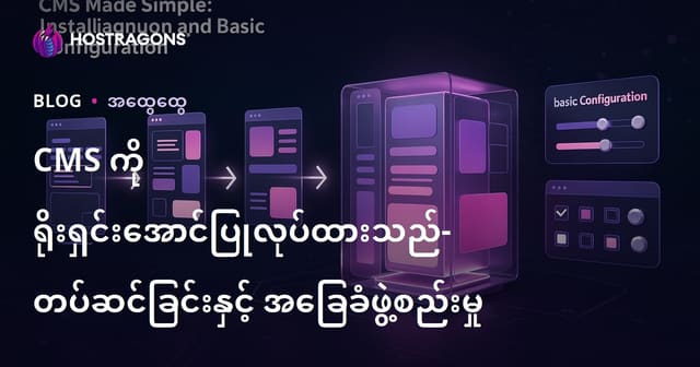 CMS Made Simple ဖြင့် ဝဘ်ဆိုဒ်အခြေခံတပ်ဆင်ခြင်းနှင့် ပြင်ဆင်မှု လုပ်နည်းလမ်းညွှန် (မြန်မာ)