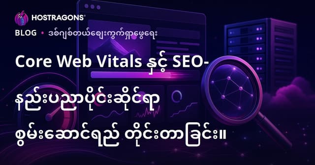 Core Web Vitals နဲ႔ SEO: ဝဘ္ဆိုဒ္တက္နစ္​စြမ္းေဆာင္ရည္ကို ဘယ္လိုတိုင္းတာရမလဲ?