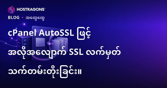 cPanel AutoSSL ဖြင့် SSL Certificate ကို အလိုအလျှောက်သက်တမ်းတိုးပြုလုပ်ခြင်း