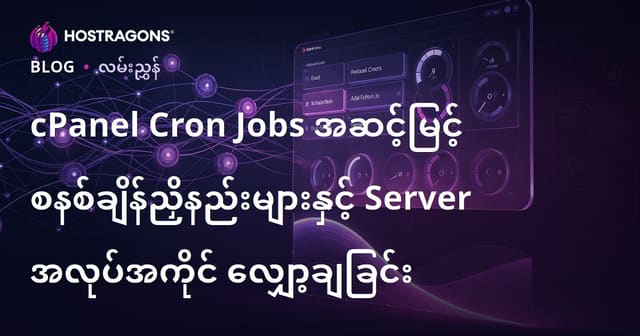 cPanel Cron Jobs အဆင့်မြင့် စနစ်ချိန်ညှိနည်းများနှင့် Server အလုပ်အကိုင် လျှော့ချခြင်း
