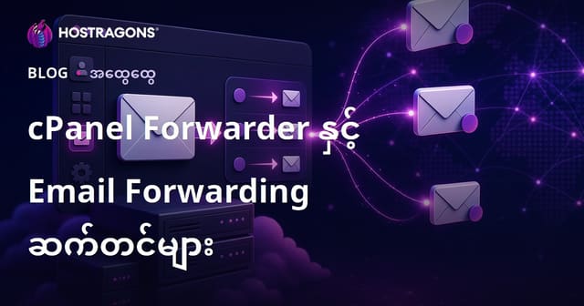 cPanel Forwarder နှင့် အီးမေးလ်အသို့ အော်တိုအသွားပို့မူသတ်မှတ်ခြင်း နည်းလမ်းများ (Burmese)