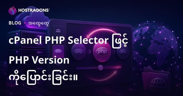 cPanel PHP Selector ဖြင့် PHP ဗားရှင်းပြောင်းခြင်းနည်းလမ်း (2024 နောက်ဆုံး)