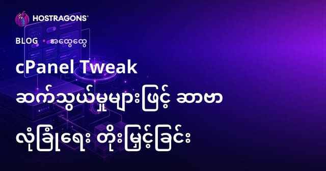 cPanel Tweak အပြောင်းအလဲများနဲ့ Server Security ကို မြှင့်တင်နည်း