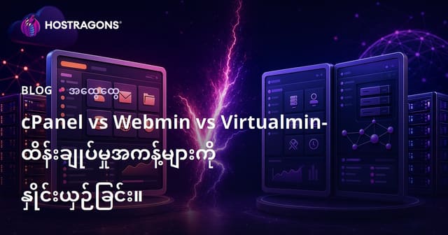 cPanel vs Webmin vs Virtualmin – Hosting ကြပ်မတ်တင်တပ်များကို နှိုင်းယှဉ်ခြင်း
