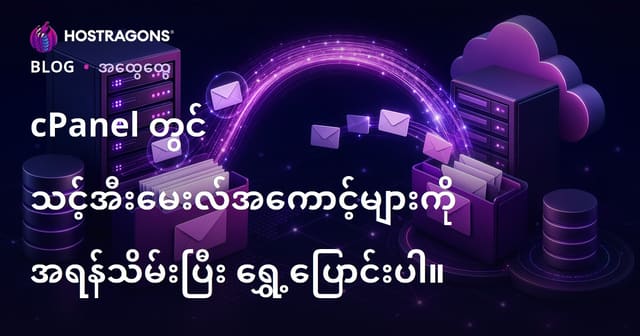 cPanel တွင် အီးမေးလ်အကောင့် Backup လုပ်ခြင်းနှင့် Server ဖြင့် ပြောင်းရွှေ့နည်း (မြန်မာ)