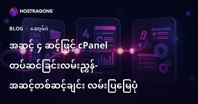 cPanel ကို မိမိစက်တင်တပ်ရန် လုပ်ရမည့် ၄ လုပ်ဆောင်ချက် (လမ်းညွှန်)