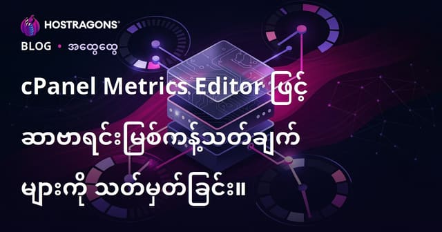 cPanel Metrics Editor ဖြင့် Server Resource Limit များ သက်သာစွာ သတ်မှတ်ခြင်း (ဝဘ်ဟိုစ်တင် စနစ်အတွက်)