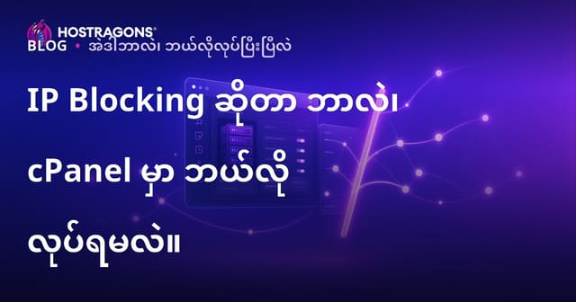 IP အရင်းအမြစ်ရပ်ခြင်း (IP Blocking) ဆိုတာဘာလဲ၊ cPanel မှာ ဘယ်လိုပြုလုပ်ကြမလဲ?