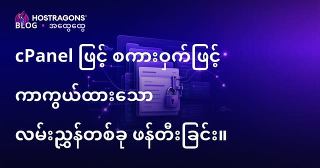 cPanel ဖြင့် စကားဝှက်ဖြင့် ကာကွယ်ထားသော လမ်းညွှန်တစ်ခု ဖန်တီးခြင်း။