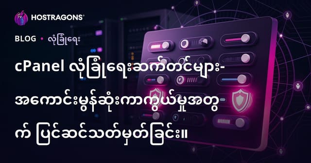 cPanel ဘေးကင်းရေး ပြင်ဆင်ခြင်းနည်းလမ်း: Hosting Server ကို အကောင်းဆုံး ကာကွယ်ရန်အတွက်