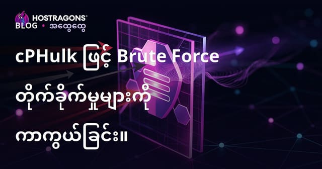 cPHulk အသုံးပြု၍ Brute Force သွေးပလွန်တိုက်ခိုက်မှုများကို လုံခြုံရေးပိုမိုအကောင်းဆုံးယူနည်