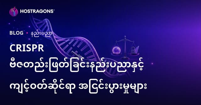 CRISPR ဂျင် ပြုပြင်နည်းပညာနှင့် သက်ဆိုင်ရေးကိစ္စများ (အတားအဆီးများပါဝင်သော ခေတ်သစ် ဂျင် ပြုပြင်နည်းပညာ)