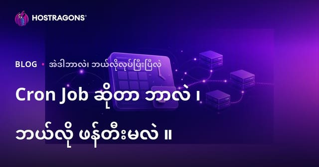 Cron Job ဆိုတာ ဘာလဲ ၊ ဘယ်လို ဖန်တီးမလဲ ။