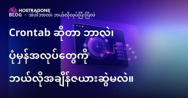 Crontab ဆိုတာဘာလဲ၊ နာမည်ကျော် Linux ကြိမ်ကွင်းလုပ်ဆောင်မှုများကို ဘယ်လို Scheduler နဲ့ တချိန်တစ်ချိန်အလိုအလျောက် run ဆောင်နိုင်သလဲ?