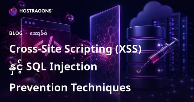 Cross-Site Scripting (XSS) နှင့် SQL Injection လုံခြုံရေးကာကွယ်နည်းများ (Web App Security Myanmar)