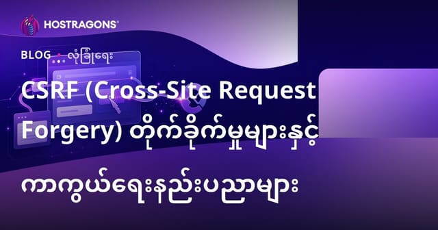 Cross-Site Request Forgery (CSRF) ရဲ့ ထိခိုက်မှုများနှင့် ကာကွယ်နည်းများ