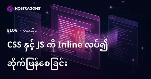 CSS နှင့် JS ကို Inline ဖြင့် လုပ်ခြင်းအားဖြင့် ဝက်ဘ်စာမျက်နှာဖွင့်ချိန်မြန်မြန်လုပ်နည်း (2026 SEO အတွက်)