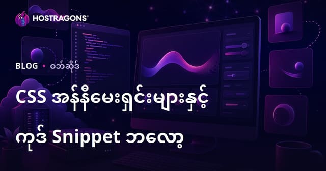 CSS အနာဂတ် နောက်ခံ အနုပညာနှင့် ရိုးရှင်းသော Snippet များ မျှဝေရန် Frontend Developer Blog