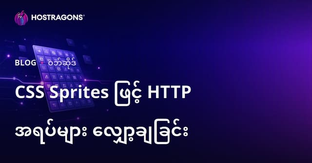 CSS Sprites နည်းလမ်းဖြင့် HTTP Request အရေအတွက် လျှော့ချပြီး ဝဘ်ဆိုက်မြန်နှုန်း တိုးမြှင့်နည်း
