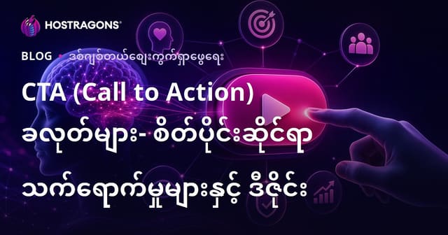 CTA (လှုပ်ရှားမှု အမိန့်) ခလုတ်များ၏ စိတ်နာမှု၊ ဖန်တီးမှုနဲ့ ဝဘ်အတွက် ဒီဇိုင်းလမ်းညွှန်
