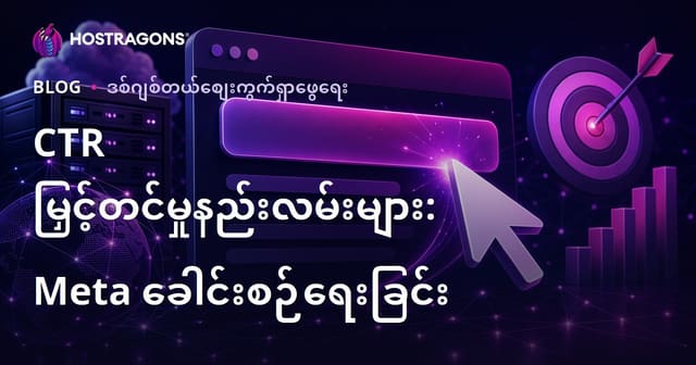 CTR တိုးမြှင့်နည်းလမ်းများ – ပိုမို ဆွဲဆောင်သော Meta Title ရေးသားနည်း (2026 SEO Guide)