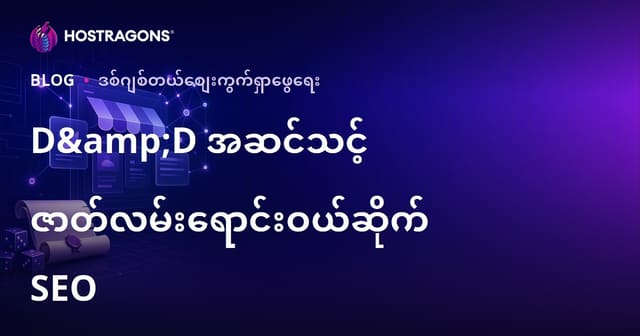 D&D ပုံစံ RPG စာရင်းများအတွက် မြန်မာ SEO ဗဟုသုတ (2026)