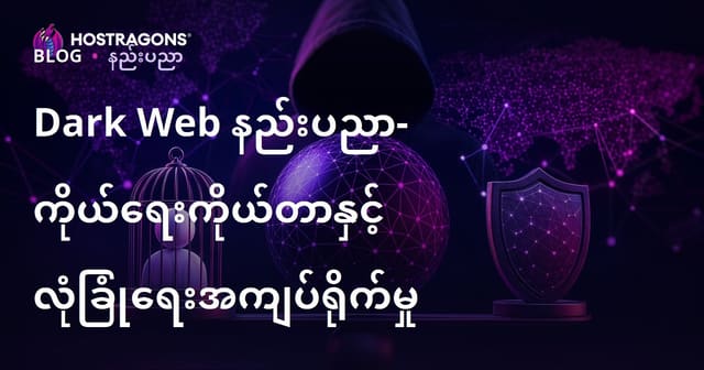 ကွန်ယက်မီးခိုးနယ် (Dark Web) နည်းပညာ — သင့်ပုန်းနှင့်လုံခြုံရေး မေးခွန်းများ