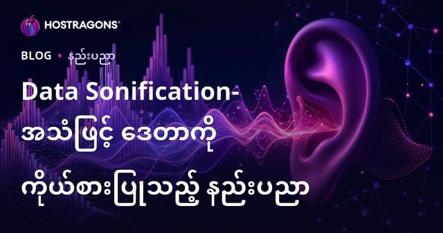 ဒေတာအသံမိတ်ဆက်နည်း: ဗဟုသုတရယူမှုအတွက် တစ်ဆက်တစ်ခု အသံနည်းပညာအသုံးပြုခြင်း
