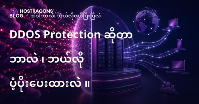DDOS Protection ဆိုတာ ဘာလဲ ၊ ဘယ်လို ပံ့ပိုးပေးထားလဲ ။