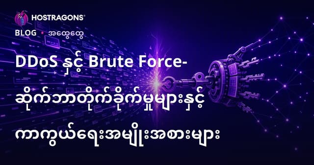 DDoS နှင့် Brute Force – ဝဘ်ဆိုဒ်/Server ကို တိုက်ခိုက်သော Attack များနှင့် ကာကွယ်နည်း