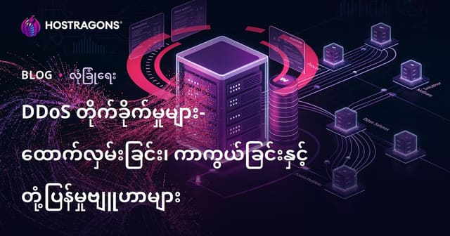 DDoS တိုက်ခိုက်မှုများ– ကာကွယ်ခြင်း၊ လမ်းနည်းစစ်ဆေးခြင်းနှင့် တုန့်ပြန်မူနည်းလမ်းများ