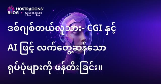 ဒစ်ဂျစ်တယ်လူသား- CGI နှင့် AI ဖြင့် လက်တွေ့ဆန်သော ရုပ်ပုံများကို ဖန်တီးခြင်း။