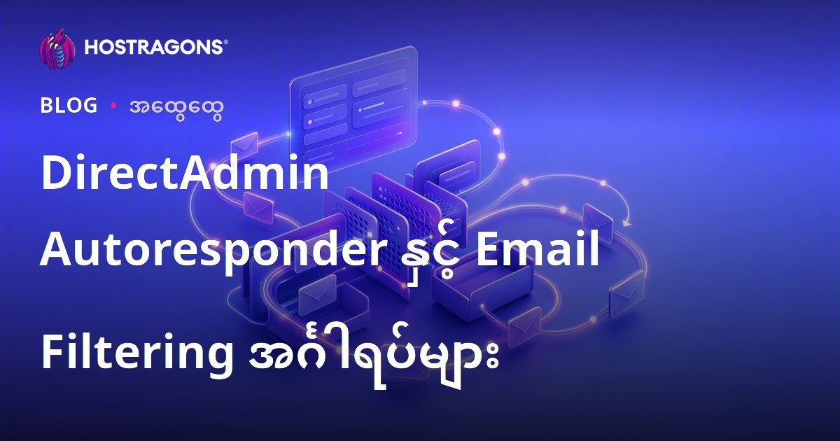 DirectAdmin Autoresponder နှင့် အီးမေးလ် ဖယ်ရှားမှုစနစ်များ – မြန်မာ့ Hosting အတွက် ပြည့်စုံလမ်းညွှန်