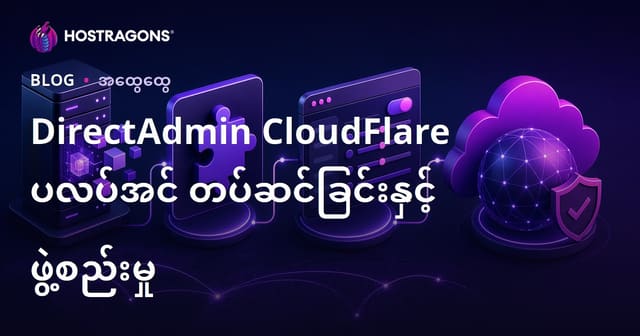 DirectAdmin CloudFlare Plugin တပ်ဆင်ရေးနှင့် အပြည့်အဝတပ်ဆင်နည်း