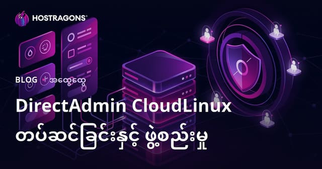 DirectAdmin CloudLinux တပ်ဆင်ခြင်းနှင့် ဖွဲ့စည်းခြင်း လေ့လာရန် မြန်မာလ် Web Hosting လမ်းညွှန်