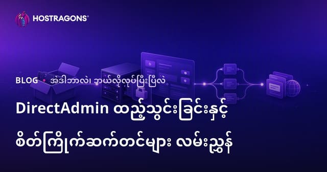 DirectAdmin ကို စနစ်တကျ တပ်ဆင်နည်းလမ်းနှင့် အထူး Setting လမ်းညွှန် (2024)