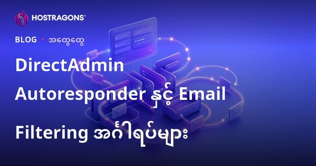 DirectAdmin Autoresponder နှင့် အီးမေးလ် ဖယ်ရှားမှုစနစ်များ – မြန်မာ့ Hosting အတွက် ပြည့်စုံလမ်းညွှန်