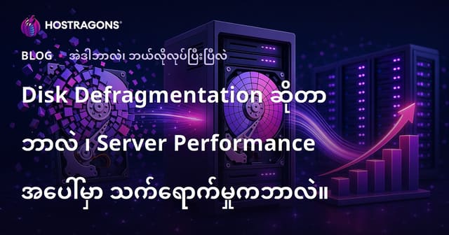 Disk Defragmentation ဆိုတာ ဘာလဲ ၊ Server Performance အပေါ်မှာ သက်ရောက်မှုကဘာလဲ။