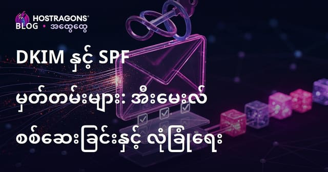 DKIM နှင့် SPF စာရင်းများ – အီးမေးလ် အတည်ပြုနည်းနှင့် လုံခြုံရေးအတွက် လိုအပ်ချက်များ
