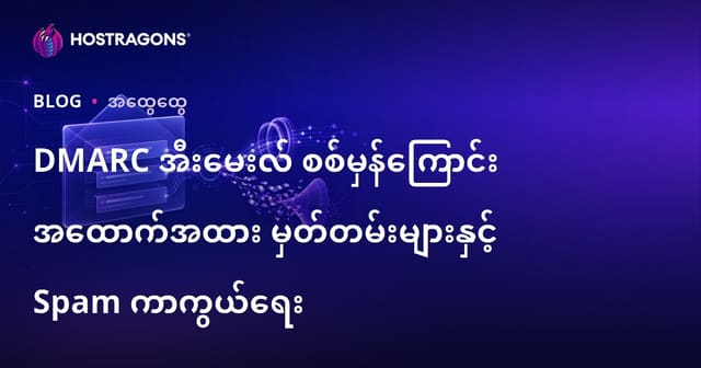 DMARC အီးမေးလ် မှတ်တမ်းများ၊ စစ်မှန်မှုအတည်ပြုခြင်းနှင့် စပမ်း တားဆီးနည်း