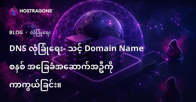 DNS လုံခြုံရေး- သင့် Domain Name စနစ် အခြေခံအဆောက်အဦကို ကာကွယ်ခြင်း။